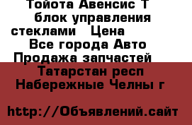 Тойота Авенсис Т22 блок управления стеклами › Цена ­ 2 500 - Все города Авто » Продажа запчастей   . Татарстан респ.,Набережные Челны г.